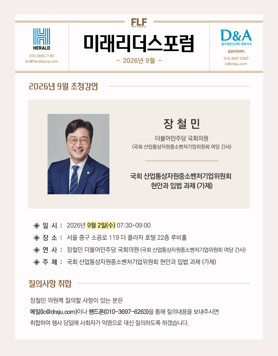 20260819093048_미래리더스포럼_뉴스레터_2026년-9월 2.jpg