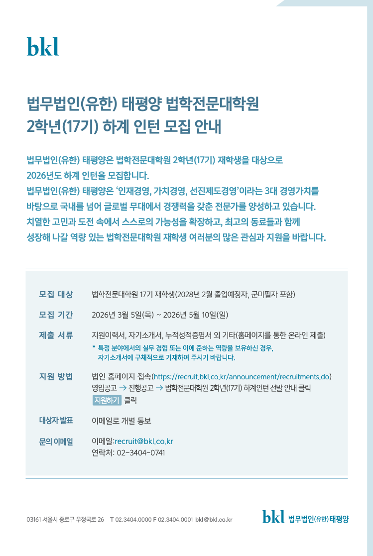 BKL_법학전문대학원 2학년(17기) 하계 인턴 모집.png