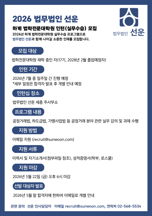 2026 법무법인 선운 하계 법학전문대학원 인턴.png