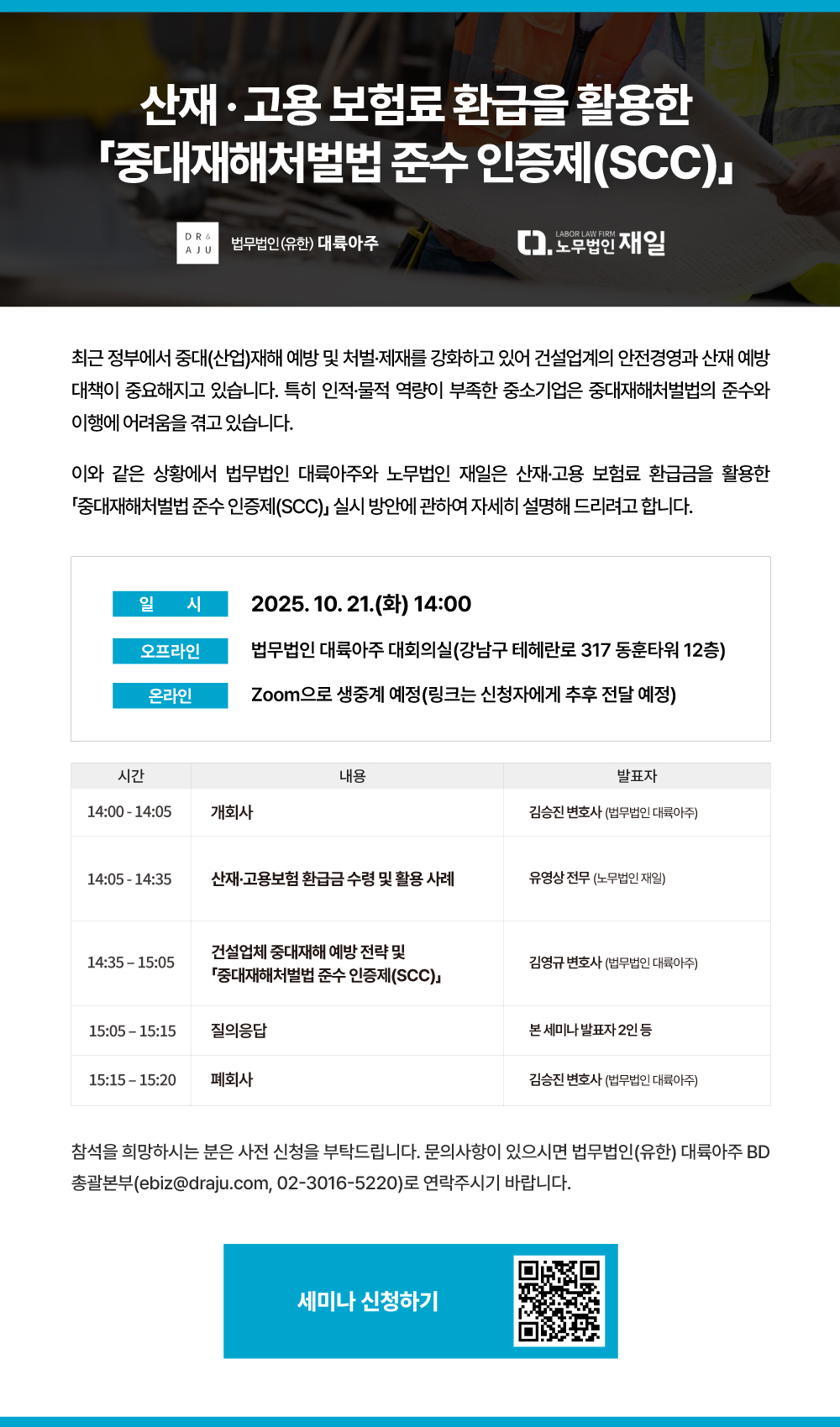 20250910164435_251021-산재-보험료-환급-기업-대상-중대재해-인증제-세미나-Flyer.jpg