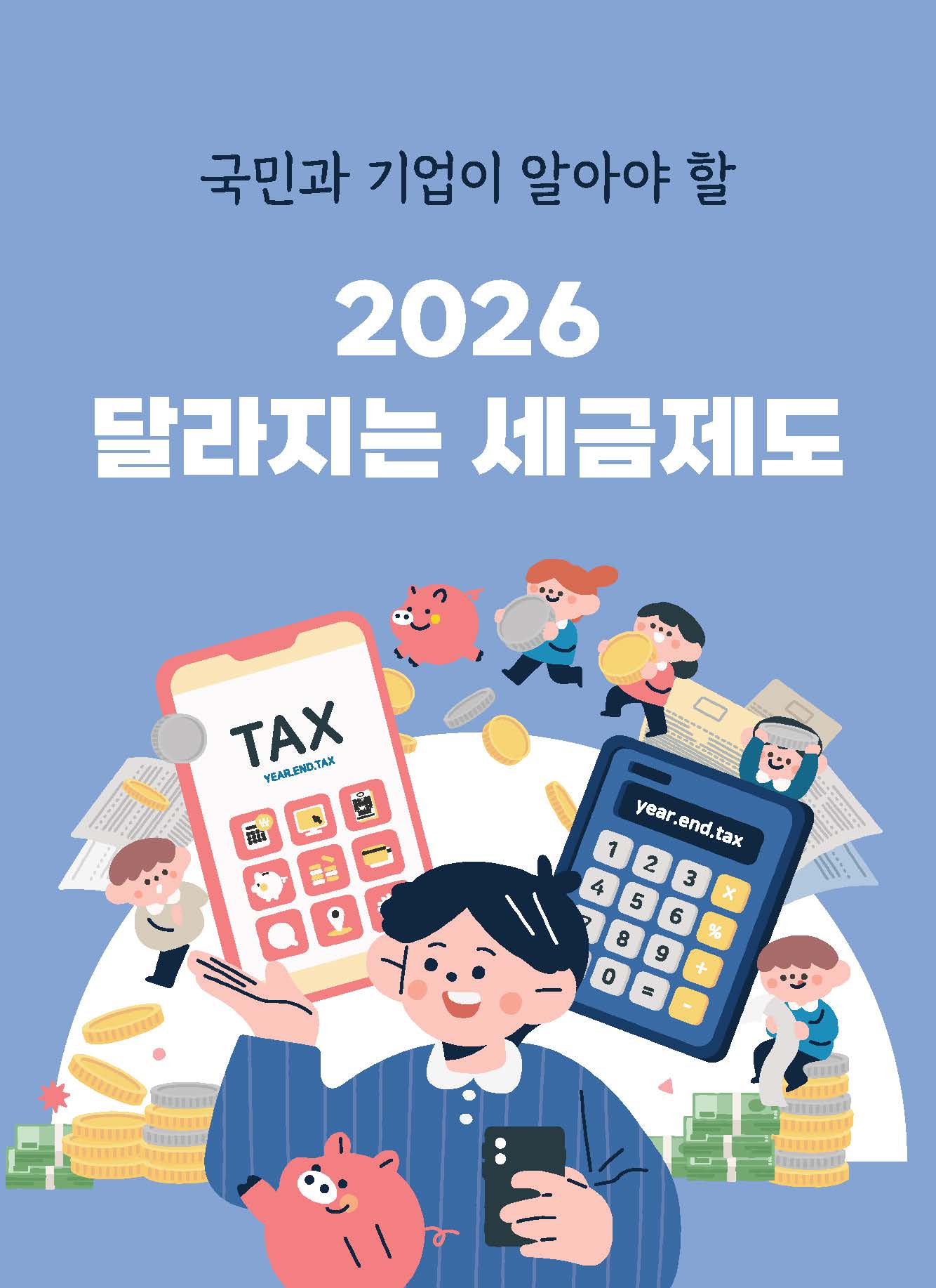 2026달라지는세금제도e_book_페이지_01.jpg
